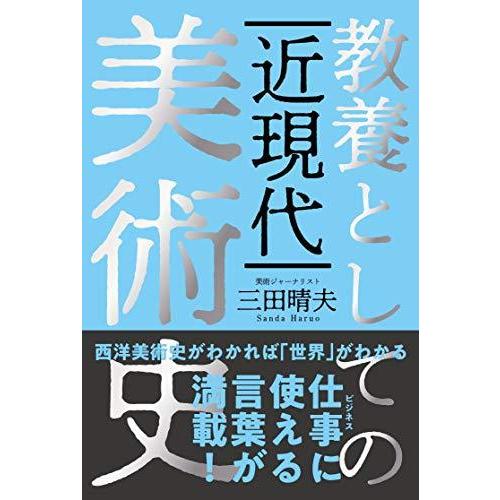 教養としての近現代美術史