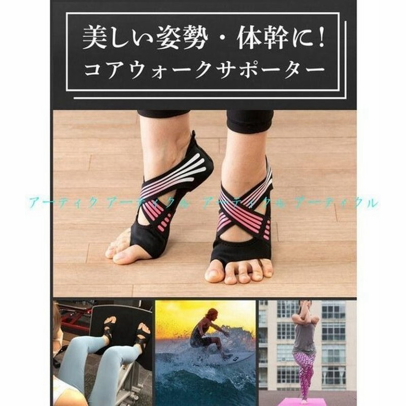 style 足裏アーチとは コアウォークサポータ ヨガくつ下 ヨガウェア グッズ 足裏アーチの形成がスタイルキープの鍵 扁平足 衝撃吸収 矯正 O脚 X 脚 通販 LINEポイント最大GET | LINEショッピング style 足裏アーチとは コアウォークサポータ ヨガくつ下 ヨガウェア グッズ 足裏アーチの形成がスタイルキープの鍵 扁平足 衝撃吸収 矯正 O脚 X 脚 通販 LINEポイント最大GET | LINEショッピング