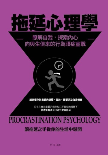 拖延心理學：瞭解自我，探索內心，向與生俱來的行為頑症宣戰！[二手書_良好]