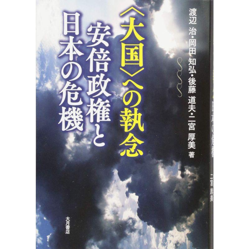 〈大国〉への執念 安倍政権と日本の危機