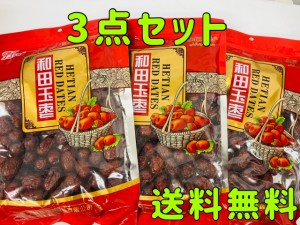 和田玉棗 棗 乾燥ナツメ 500g*3点 大紅棗 種あり 干しなつめ ドライフルーツなつめ