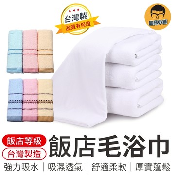 飯店級浴巾毛巾 MIT 台灣製 毛巾三入組 純棉浴巾 飯店浴巾 飯店毛巾 大浴巾 純棉毛巾 毛巾 浴巾 加厚浴巾毛巾