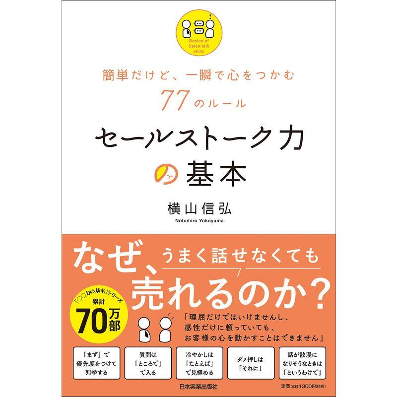 簡単だけど、一瞬で心をつかむ77のルール セールストーク力の基本