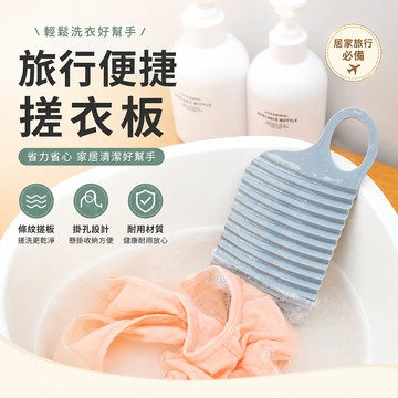 搓衣板 旅行搓衣板 洗衣板 家用搓衣板 矽膠洗衣板 便攜洗衣板 手洗板 內衣搓板 洗衣刷 出差 宿舍