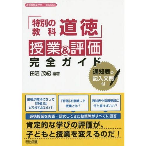 特別の教科道徳 授業 評価完全ガイド 通知表の記入文例付