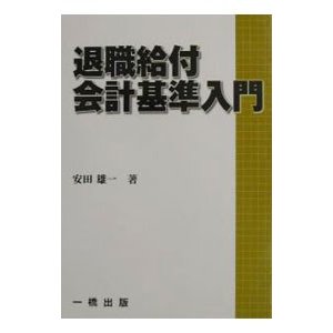 退職給付会計基準入門／安田雄一