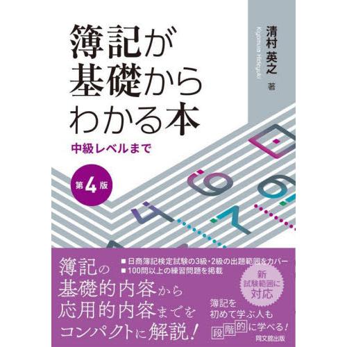 簿記が基礎からわかる本 中級レベルまで