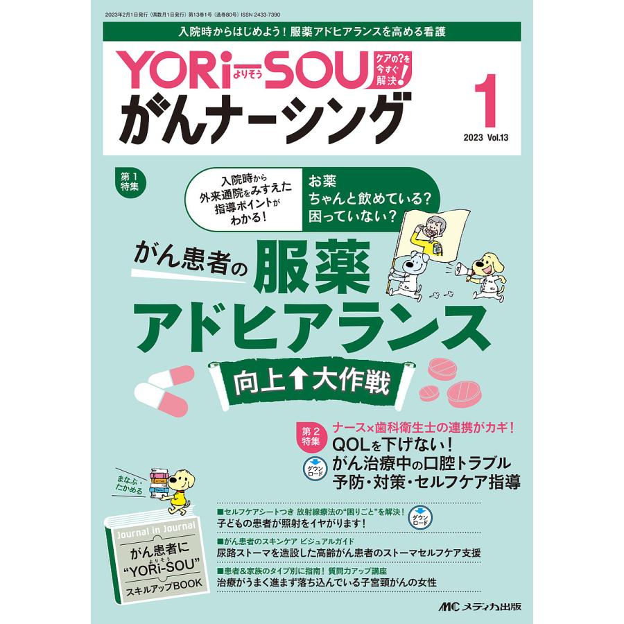 YORi SOUがんナーシング ケアの を今すぐ解決 第13巻1号