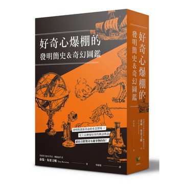 好奇心爆棚的發明簡史&奇幻圖鑑(兩冊裝)
