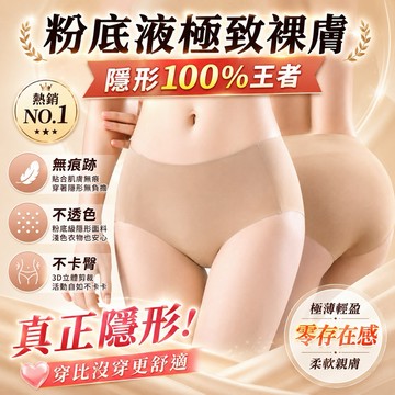 𝓝.NINE [現貨]★100%隱形王者粉底液無痕內褲 冰絲涼感透氣中腰女生桑蠶絲抗菌襠健身 大尺碼大尺寸大碼高腰膚色