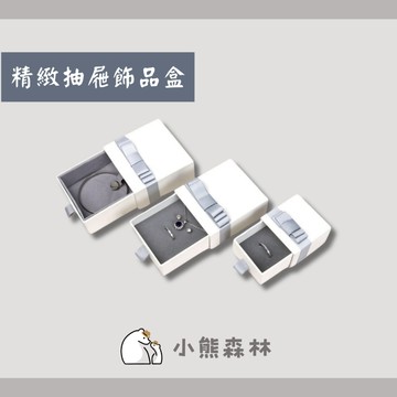 【小熊森林】優雅銀灰飾品盒 內裡附加絨海綿 珍珠項鍊抽屜飾品盒 手鍊耳環抽屜飾品盒 送禮質感飾品盒 禮品包裝飾品盒