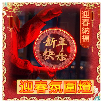 台灣現貨 年節氛圍燈 迎春氛圍燈 蛇年氛圍燈 春節裝飾 過年裝飾 春節掛飾 新年佈置 新年快樂燈 春節吊飾 led裝飾燈