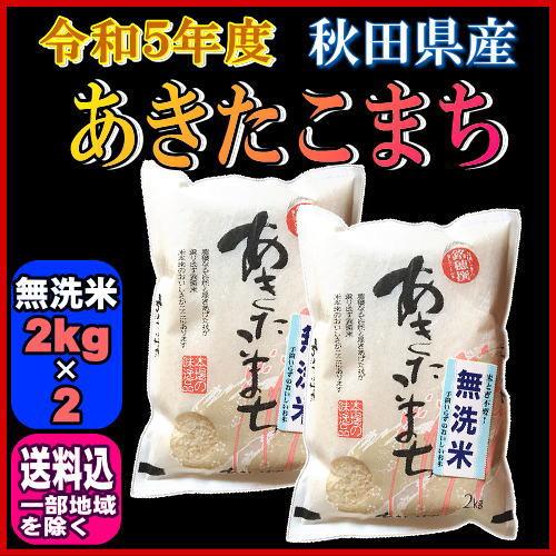 令和５年 秋田県産 あきたこまち 無洗米 2kg×2袋