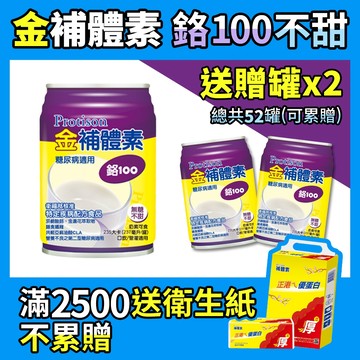 每箱送2罐［金補體素］鉻100 糖尿病配方 清甜/不甜 237mlx24罐 箱購 糖尿病適用 衛福部核准 營養品專家