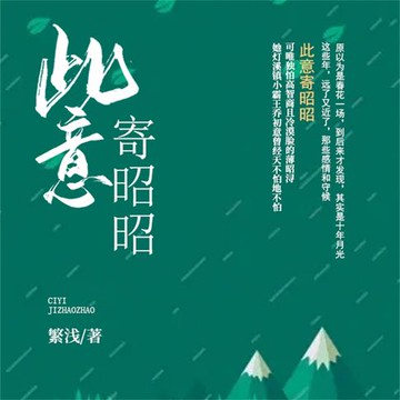 【有聲書】此意寄昭昭
