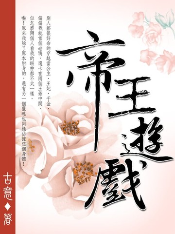 【電子書】帝王遊戲 卷四（完）