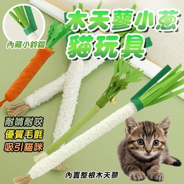 木天蓼啃咬棒 仿生小蔥小鈴鐺 貓咪玩具 木天蓼小蔥 貓咪木天蓼 貓咪磨牙棒 蔥造型 耐啃耐咬 貓玩具 貓咪磨牙