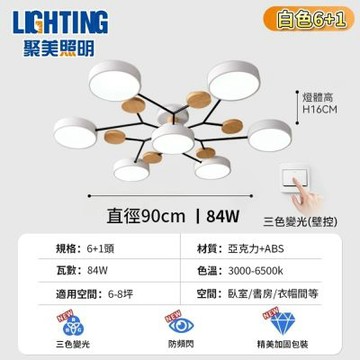 【聚美照明】吸頂燈 客廳燈 Led造型燈 客廳主燈 半吸頂燈 84w三色變光 北歐造型燈 簡約客廳燈飾【品牌保固 售後保障】6+1頭