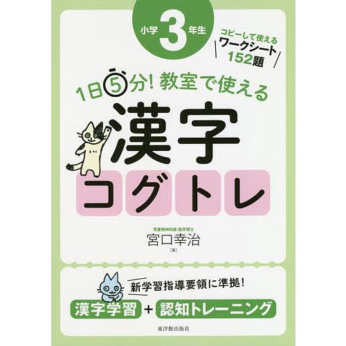 1日5分 教室で使える漢字コグトレ 小学3年生