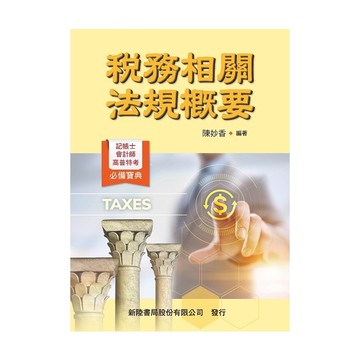 稅務相關法規概要
