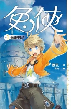 兔俠（1）： 強盜與兔子[二手書_普通]