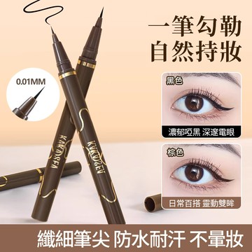 網紅熱推💥【KAKASEA防水防汗眼線筆】超細軟毛筆頭 不脫色不暈染眼線筆 速乾眼線液筆  畫下睫毛臥蠶筆 極細眼線筆