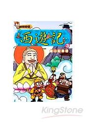 西遊記(3)靈山取真經(附VCD)