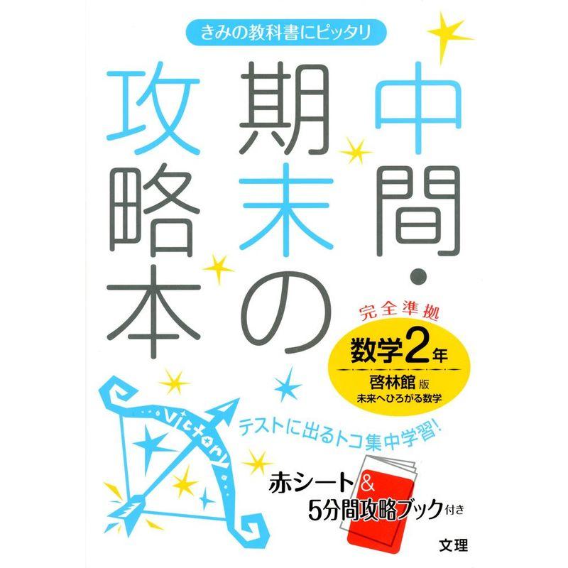 中間・期末の攻略本 啓林館版 未来へひろがる数学 2年