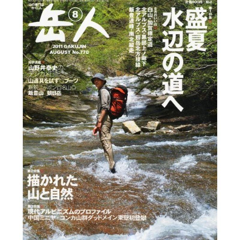 岳人 2011年 08月号 雑誌