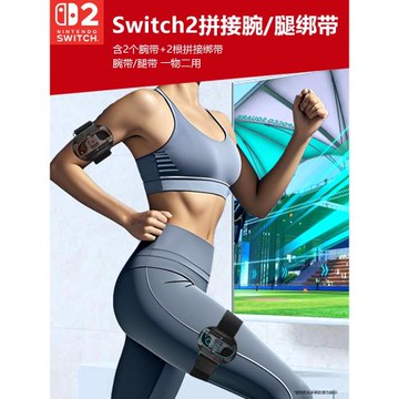任天堂switch2手柄2用腕帶腿部綁帶Ring Fit Adventure腿帶NS2 joycon手柄舞力全開腕帶sports運動周邊配件