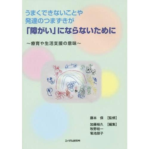 うまくできないことや発達のつまずきが 障がい にならないために 療育や生活支援の意味