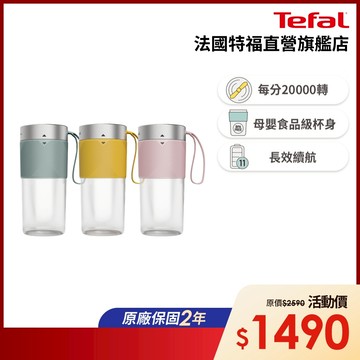 Tefal法國特福 Lightmix隨行果汁機-三色可選(鮮橙黃/莫蘭迪綠/海莉粉)