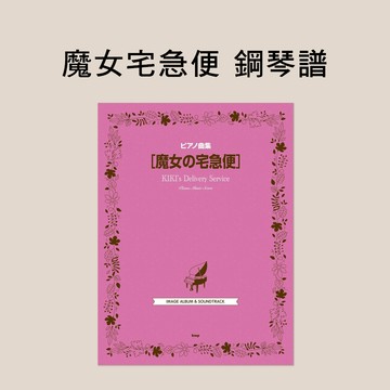 小叮噹的店 鋼琴譜 250046 魔女宅急便 鋼琴獨奏譜