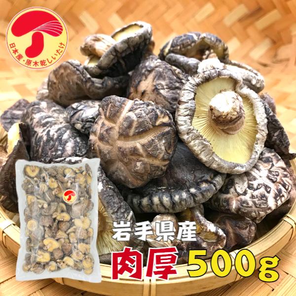 干し椎茸 岩手県産 肉厚 500g 原木栽培 国産 しいたけ 椎茸 シイタケ 干ししいたけ 干しシイタケ