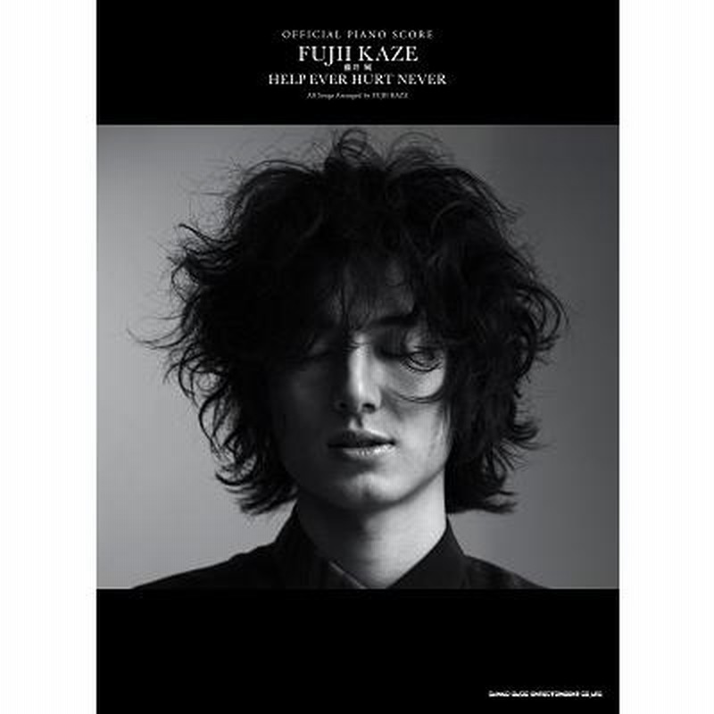 藤井 風 藤井風「HELP EVER HURT NEVER」 オフィシャル・ピアノスコア ...