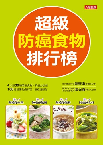 【電子書】超級防癌食物排行榜