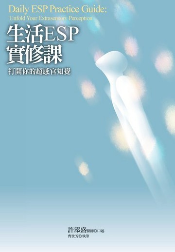 【電子書】生活ESP實修課：打開你的超感官知覺
