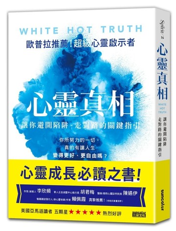 心靈真相：讓你避開陷阱、走對路的關鍵指引【二手書_良好】TAAZE讀冊生活