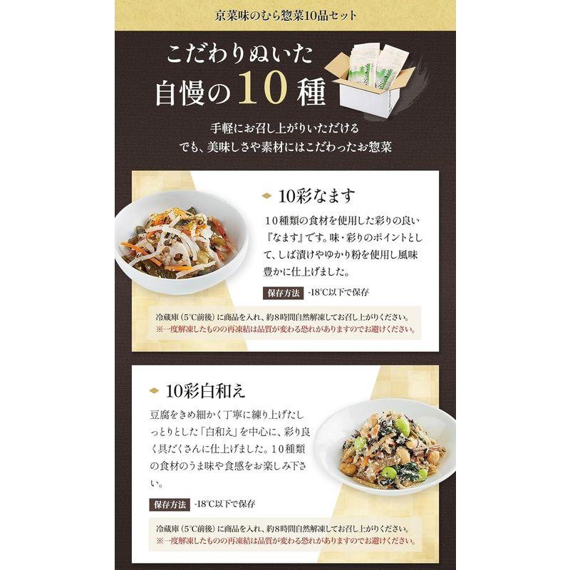 京菜味のむら 「京菜味のむら惣菜10品セット」 おばんざい 冷凍食品 通販