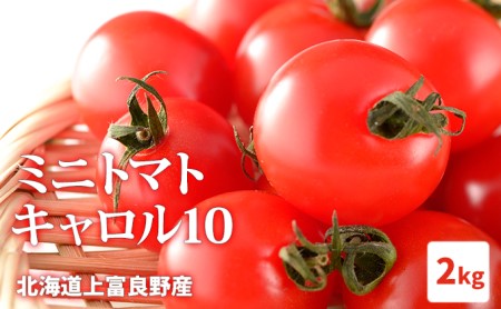 北海道上富良野産ミニトマト2kg 令和6年発送 先行受付