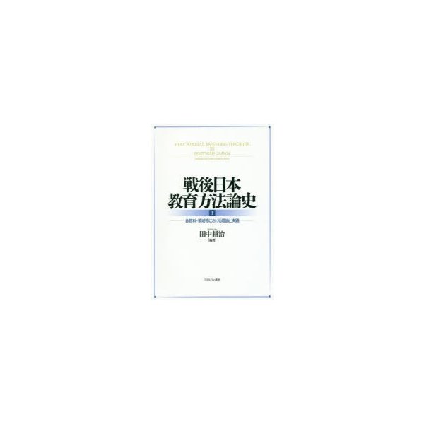 戦後日本教育方法論史 各教科・領域等における理論と実践