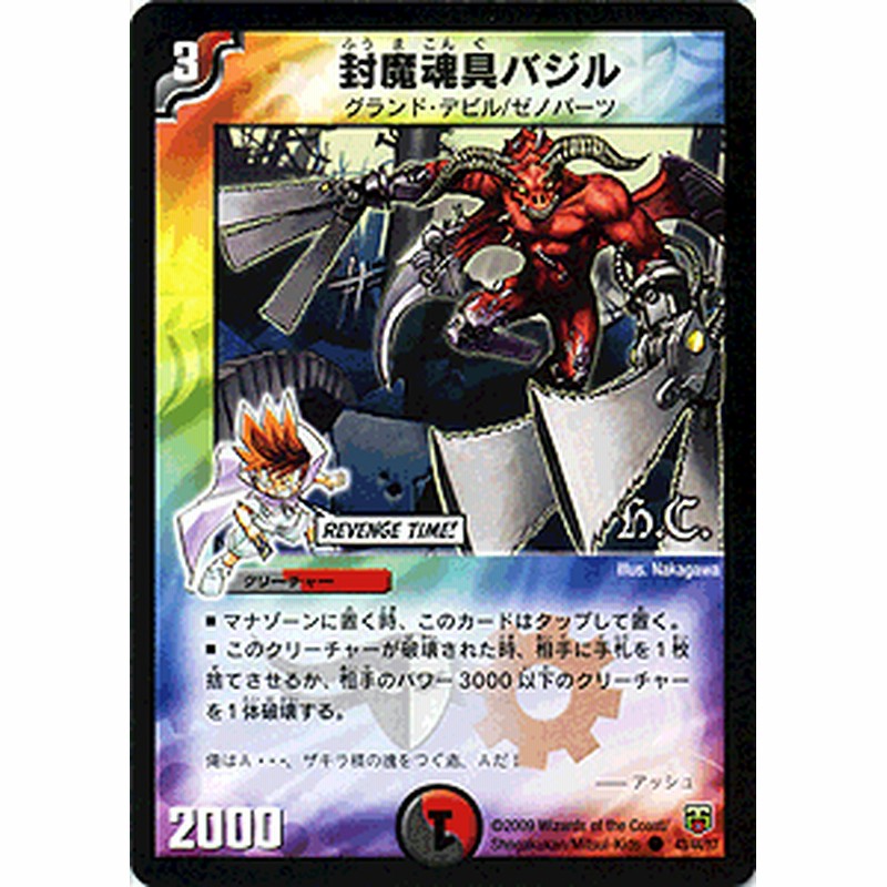 デュエルマスターズ カード 封魔魂具バジル DMC48 HEROES PACK