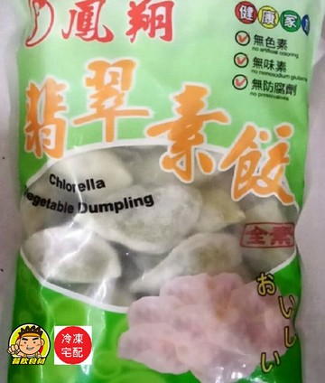 【蘭陽餐飲食材行】鳳翔翡翠素餃 / 無色素 / 無味素 / 無防腐劑 / 素食 / 全素 ( 此為冷凍宅配品號 )