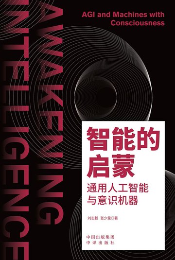 【電子書】智能的启蒙：通用人工智能与意识机器