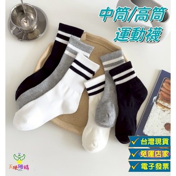 天使網購✌99元以上出貨 條紋運動襪 中筒襪 台灣現貨 電子發票 高筒襪 防臭 吸汗 休閒襪 籃球襪 襪子 女襪 JU