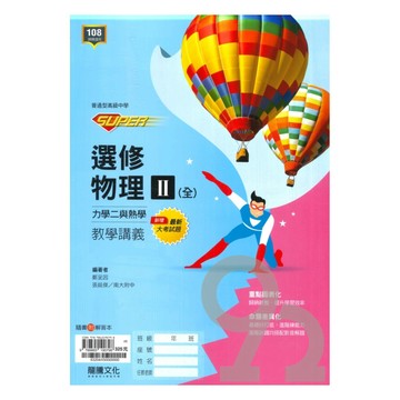 龍騰高中SUPER教學講義選修物理II(全)