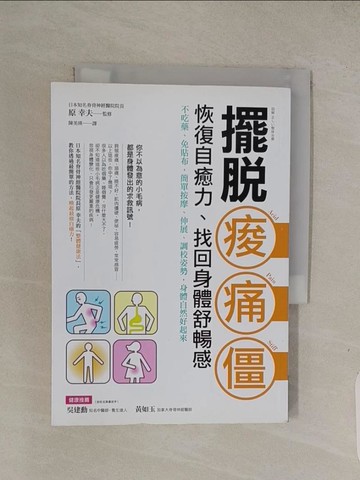 【書寶二手書T1／醫療_Q4P】擺脫痠‧痛‧僵，恢復自癒力、找回身體舒暢感：不吃藥、免貼布，簡單按摩、伸展、調校姿勢，身體自然好起來_原幸夫,  陳美瑛