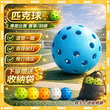 HAUO🏆USA 比賽級 匹克球🏆40/26孔匹克球 Pickleball 室外球 TPE材質 室內球 一體滾塑 洞洞球