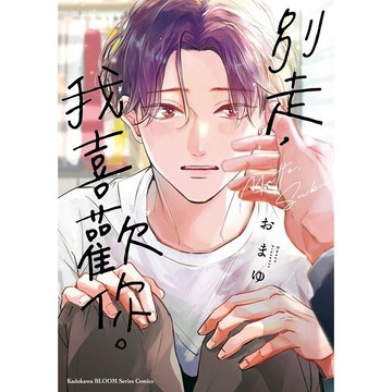 別走，我喜歡你。（全）【ttbooks】
