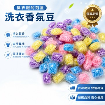 🇹🇼現貨附發票✅香香豆 芳香豆 衣服芳香豆 留香珠 洗衣豆 洗衣香香豆 香氛豆 香芬豆 芳香顆粒 洗衣芳香豆 洗衣香豆